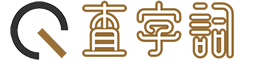 在线查字、词、成语解释_查组词 - 查字词网